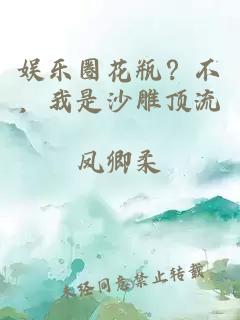 娱乐圈花瓶?不,我是沙雕顶流